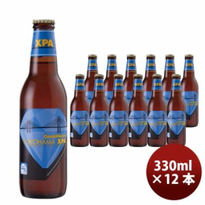 お歳暮 神奈川県 サンクトガーレン YOKOHAMA XPA 瓶330ml 12本 要冷蔵クール便 歳暮 ギフト 父の日