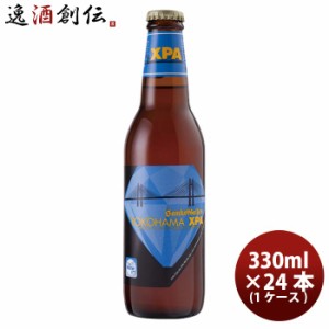 お歳暮 クラフトビール 地ビール サンクトガーレン YOKOHAMA XPA 330ml 24本 beer 歳暮 ギフト 父の日