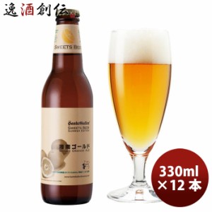 お歳暮 サンクトガーレン 限定品 湘南ゴールド クラフトビール 瓶330ml 12本 神奈川県産オレンジ 歳暮 ギフト 父の日