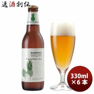 お歳暮 サンクトガーレン 限定品 パイナップルエール フルーツビール 瓶330ml 6本 歳暮 ギフト 父の日