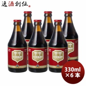 お歳暮 ベルギー CHIMAY シメイ レッド シメイビールの元祖！ 瓶 330ml クラフトビール お試し6本 歳暮 ギフト 父の日