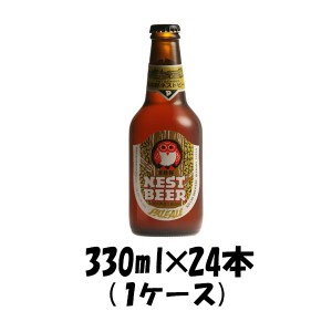 お歳暮 クラフトビール 地ビール 常陸野 HITACHINO ネストビール ペールエール 瓶 330ml × 24本 1ケース beer 歳暮 ギフト 父の日