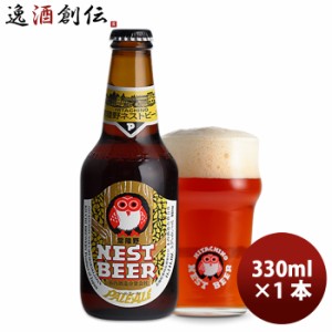 ビール 常陸野 HITACHINO ネストビール ペールエール 瓶 330ml 1本 ギフト 父親 誕生日 プレゼント お酒