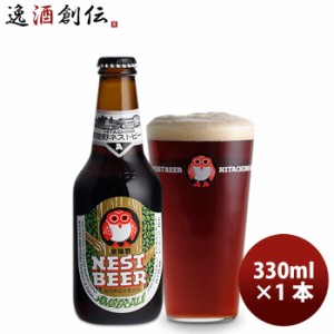 お歳暮 クラフトビール 地ビール 常陸野 HITACHINO ネストビール アンバーエール 瓶 330ml 1本 beer 歳暮 ギフト 父の日