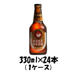 お歳暮 クラフトビール 地ビール 常陸野 HITACHINO ネストビール ヴァイツェン 瓶 330ml × 24本 1ケース beer 歳暮 ギフト 父の日