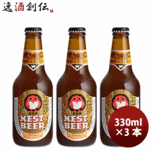 ビール 茨城県 ネストビール ヴァイツェン 瓶 330ml×3本 ● ギフト 父親 誕生日 プレゼント お酒