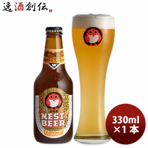 ビール 常陸野 HITACHINO ネストビール ヴァイツェン 瓶 330ml 1本 ギフト 父親 誕生日 プレゼント お酒