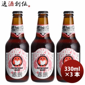 ビール 茨城県 ネストビール レッドライスエール 瓶 330ml×3本 ● ギフト 父親 誕生日 プレゼント お酒