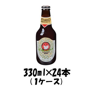お歳暮 クラフトビール 地ビール 常陸野 HITACHINO ネストビール クラシックエール 瓶 330ml × 24本 1ケース beer 歳暮 ギフト 父の日