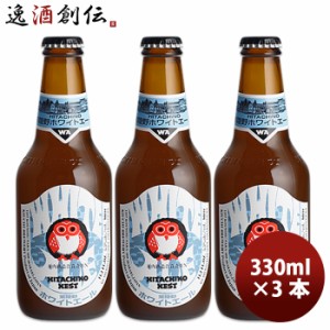 お歳暮 クラフトビール 木内酒造 地ビール 常陸野 HITACHINO ネストビール ホワイトエール 瓶 330ml×3本 beer 歳暮 ギフト 父の日