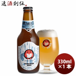 ビール 常陸野 HITACHINO ネストビール ホワイトエール 瓶 330ml 1本 ギフト 父親 誕生日 プレゼント お酒