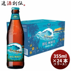 ビール ハワイ KONA BEER コナビール ビックウェーブ ゴールデンエール瓶 355ml 24本 1ケース！ハワイのクラフトビール お酒