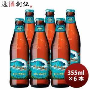 お歳暮 ハワイ KONA BEER コナビール ビックウェーブ ゴールデンエール瓶 355ml 6本大人気！ハワイのクラフトビール 歳暮 ギフト 父の日