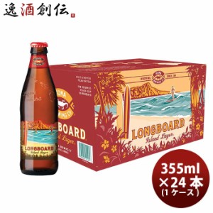 ビール ハワイ KONA BEER コナビール ロングボードアイランドラガー 瓶 355ml 24本 ( 1ケース ) 大人気！ハワイのクラフトビール お酒