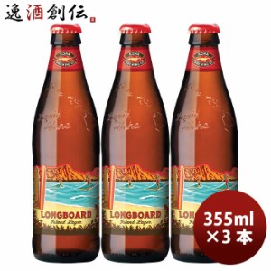 お歳暮 ハワイ KONA BEER コナビール  ロングボードアイランドラガー 瓶 355ml お試し3本大人気！ハワイのクラフトビール 歳暮 ギフト 父