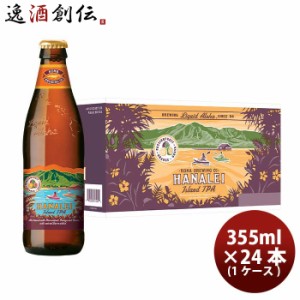 お歳暮 ハワイ KONA BEER コナビール  ハナレイ アイランドＩＰＡ 瓶 355ml 24本 ( 1ケース )大人気！ハワイのクラフトビール 歳暮 ギフ