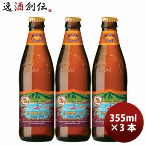 お歳暮 ハワイ KONA BEER コナビール  ハナレイ アイランドＩＰＡ 瓶 355ml お試し 3本大人気！ハワイのクラフトビール 歳暮 ギフト 父の