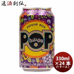 お歳暮 イタリア バラデン Baladin POP( ポップ ) アメリカンペールエール 缶 330ml ビール 24本 ( 1ケース ) 歳暮 ギフト 父の日