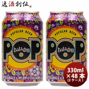 お歳暮 イタリア バラデン Baladin POP( ポップ ) アメリカンペールエール 缶 330ml ビール 48本 ( 2ケース ) 歳暮 ギフト 父の日