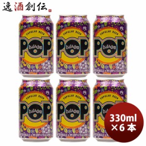 お歳暮 イタリア バラデン Baladin POP( ポップ ) アメリカンペールエール 缶 330ml ビール お試し 6本 歳暮 ギフト 父の日