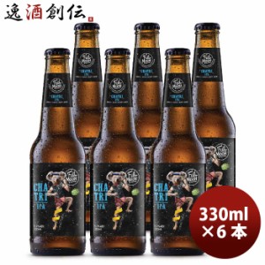 お歳暮 タイ フルムーンブリューワークス チャトリーIPA 瓶 330ml お試し 6本 クラフトビール 歳暮 ギフト 父の日