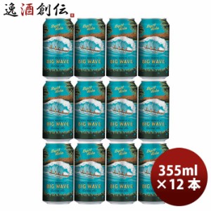 お歳暮 ハワイ KONA BEER コナビール ビックウェーブ ゴールデンエール 缶 355ml 12本大人気！ハワイのクラフトビール 歳暮 ギフト 父の