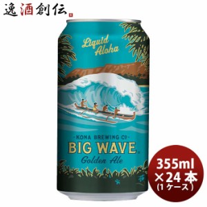 お歳暮 ハワイ KONA BEER コナビール ビックウェーブ ゴールデンエール 缶 355ml  24本 ( 1ケース )大人気！ハワイのクラフトビール 歳暮