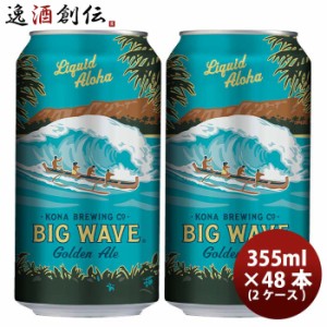 お歳暮 ハワイ KONA BEER コナビール ビックウェーブ ゴールデンエール 缶 355ml 48本 ( 2ケース )大人気！ハワイのクラフトビール 歳暮 