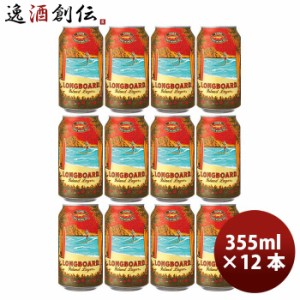 お歳暮 ハワイ KONA BEER コナビール ロングボート ラガー 缶 355ml 12本大人気！ハワイのクラフトビール 歳暮 ギフト 父の日