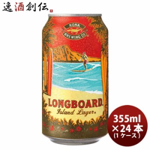 ビール ハワイ KONA BEER コナビール ロングボート ラガー 缶 355ml 24本 ( 1ケース )大人気！ハワイのクラフトビール お酒