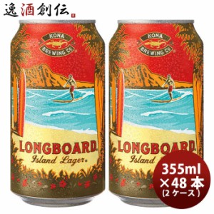 お歳暮 ハワイ KONA BEER コナビール ロングボート ラガー 缶 355ｍｌ 48本 ( 2ケース )大人気！ハワイのクラフトビール 歳暮 ギフト 父