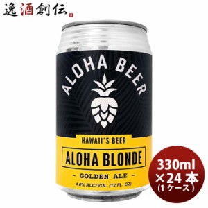 ハワイ ALOHA BEER アロハビール アロハブロンド 缶 限定 355ml × 1ケース / 24本 クラフトビール ブロンドエール