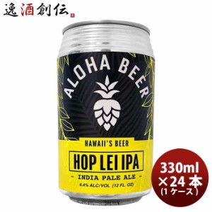 ハワイ ALOHA BEER アロハビール ホップレイIPA 缶 限定 355ml × 1ケース / 24本 クラフトビール ウエストコーストIPA