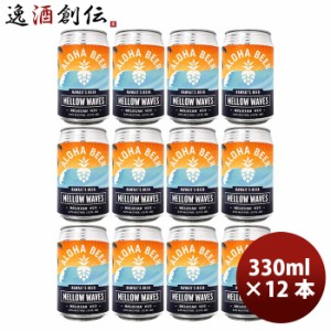 ハワイ ALOHA BEER アロハビール メローウェーブス 缶 限定 355ml 12本 クラフトビール ベルジャンウィート