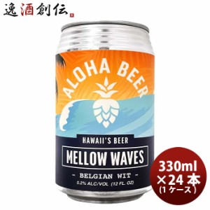 ハワイ ALOHA BEER アロハビール メローウェーブス 缶 限定 355ml × 1ケース / 24本 クラフトビール ベルジャンウィート