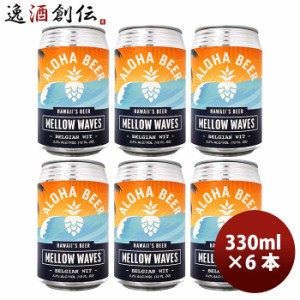 ハワイ ALOHA BEER アロハビール メローウェーブス 缶 限定 355ml 6本 クラフトビール ベルジャンウィート