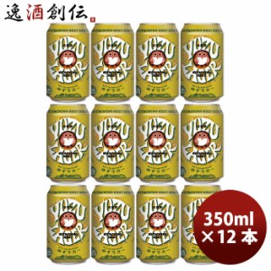 お歳暮 茨城県 常陸野ネストビール ゆずラガーフルーツビール  缶 350ml 12本 クラフトビール 歳暮 ギフト 父の日