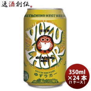 お歳暮 茨城県 常陸野ネストビール ゆずラガーフルーツビール  缶 350ml × 1ケース / 24本 クラフトビール 歳暮 ギフト 父の日