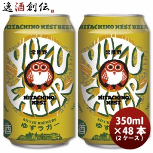 お歳暮 茨城県 常陸野ネストビール ゆずラガーフルーツビール  缶 350ml × 2ケース / 48本 クラフトビール 歳暮 ギフト 父の日