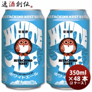 お歳暮 茨城県 常陸野ネストビール ホワイトエール クラフトビール 缶 350ml 48本 歳暮 ギフト 父の日