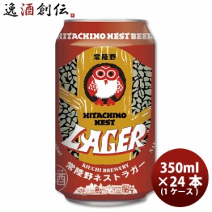 お歳暮 クラフトビール 地ビール 常陸野ネスト ラガー 缶 350ml 24本 1ケース beer 歳暮 ギフト 父の日