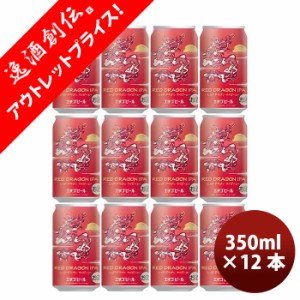 新潟県 エチゴビール 限定品 RED DRAGON IPA 干支ラベル 缶 350ml 12本 クラフトビール