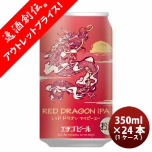 新潟県 エチゴビール 限定品 RED DRAGON IPA 干支ラベル 缶 350ml 24本 ( 1ケース ) クラフトビール