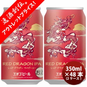 新潟県 エチゴビール 限定品 RED DRAGON IPA 干支ラベル 缶 350ml 48本 ( 2ケース ) クラフトビール