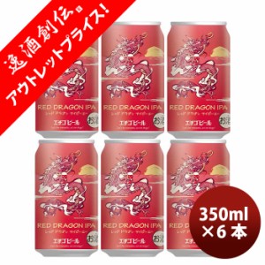 新潟県 エチゴビール 限定品 RED DRAGON IPA 干支ラベル 缶 350ml お試し 6本 クラフトビール