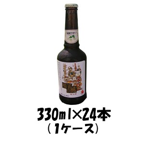 お歳暮 クラフトビール 地ビール 鳴子の風 高原ラガー 330ml 24本 1ケース 宮城県 オニコウベ beer 歳暮 ギフト 父の日