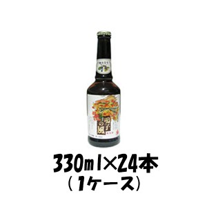 お歳暮 クラフトビール 地ビール 鳴子の風 山ぶどう 330ml 24本 1ケース 宮城県 オニコウベ beer 歳暮 ギフト 父の日