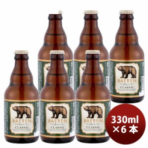 お歳暮 岩手県 ベアレン クラシック クラフトビール 瓶 330ml 6本 歳暮 ギフト 父の日