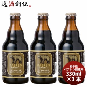 お歳暮 クラフトビール 地ビール ベアレン シュバルツ 瓶 330ml 3本 地ビール(クラフトビール) beer 歳暮 ギフト 父の日