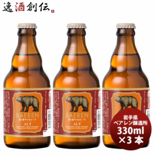 お歳暮 クラフトビール 地ビール ベアレン アルト 瓶 330ml 3本 地ビール(クラフトビール) beer 歳暮 ギフト 父の日